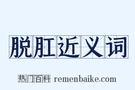 脱肛近义词是什么意思的图片